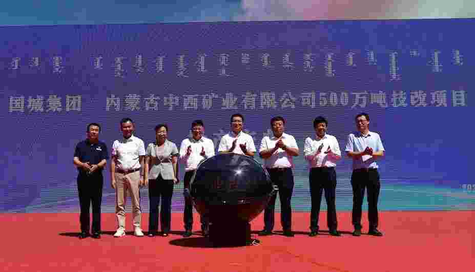 内蒙古中西矿业年挑撰矿石量500万吨技改项目投产庆典圆满乐成
