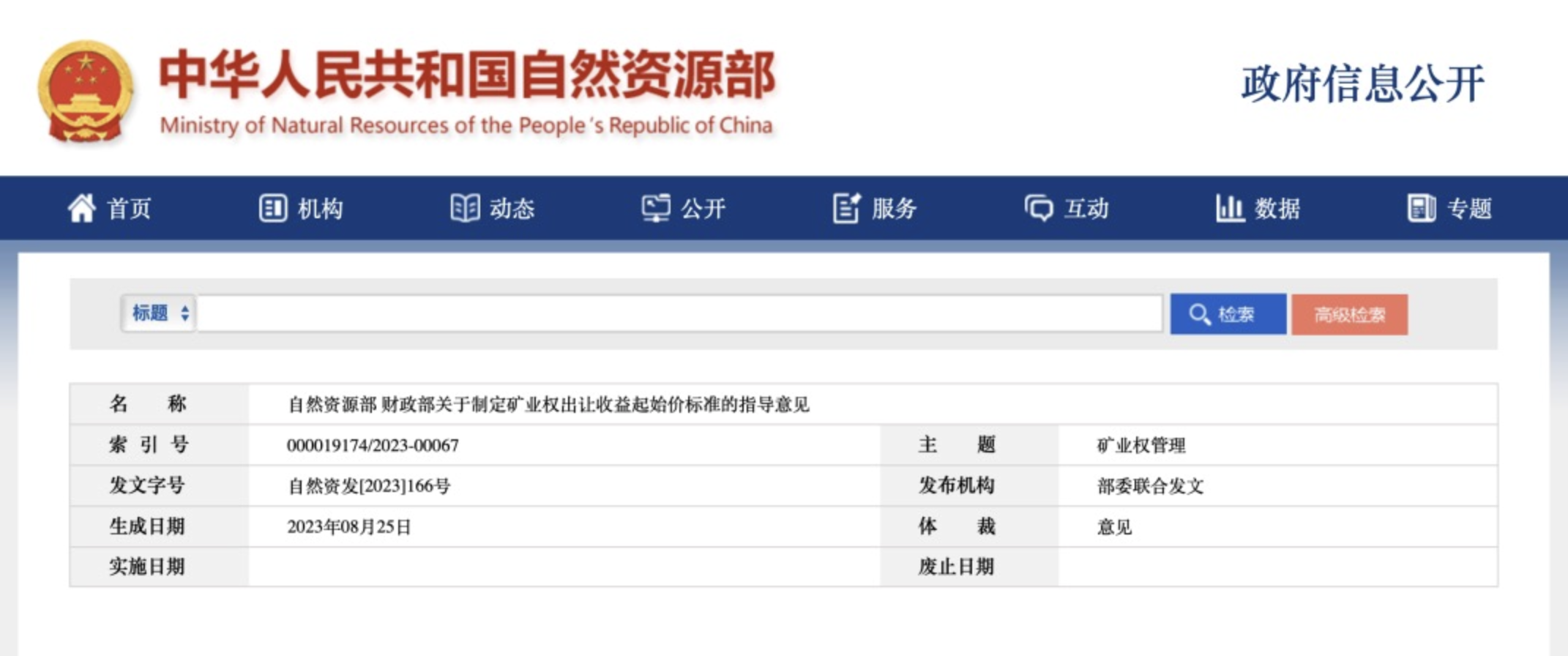 主要文件！矿业权出让收益起始价标准宣布