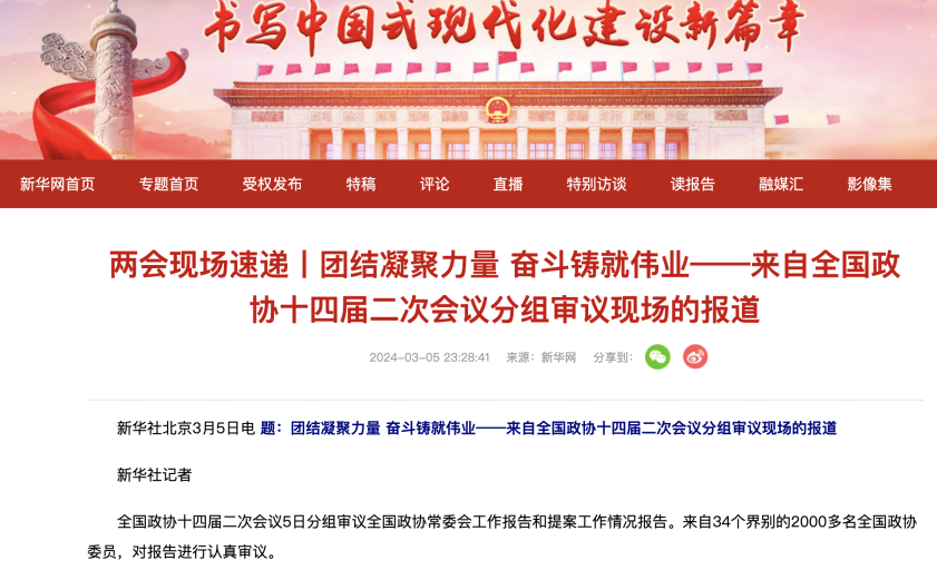 聚焦两会｜团结凝聚力量 斗争铸就伟业——来自天下政协十四届二次聚会分组审议现场的报道