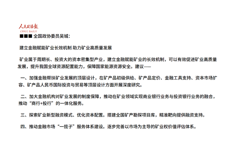 天下政协委员吴城：建设金融赋能矿业长效机制 助力矿业高质量生长