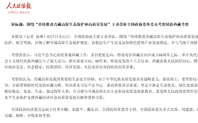 天下政协副主席王勇带队天下政协党外委员考察团赴西藏考察 吴城委员加入